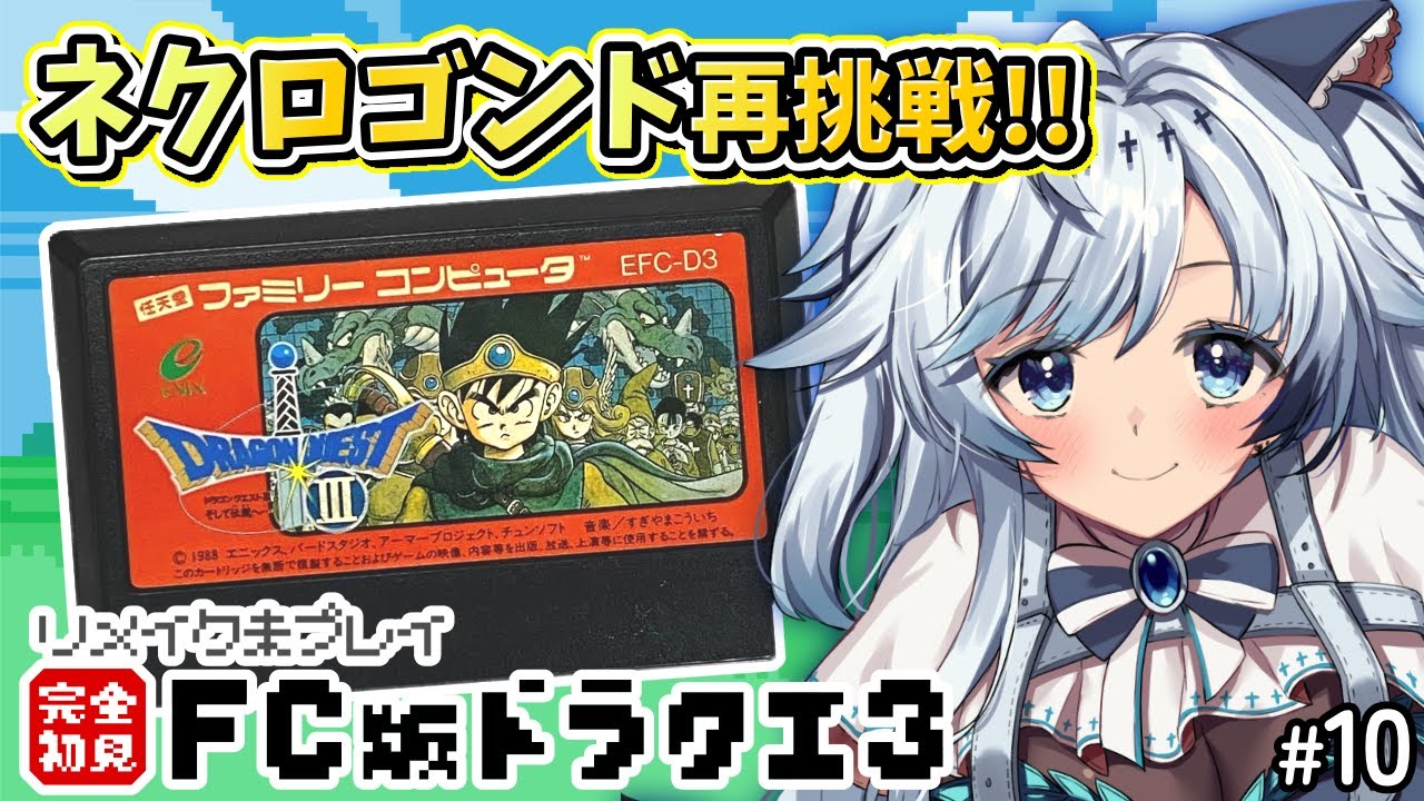 #10【ファミコン版ドラクエ3】完全初見！超難関ダンジョン『ネクロゴンド』リベンジ！オーブ探し！ロトの伝説はここから始まった…！【葛籠おり/すたすぺ所属┆ドラゴンクエストⅢそして伝説へ…】