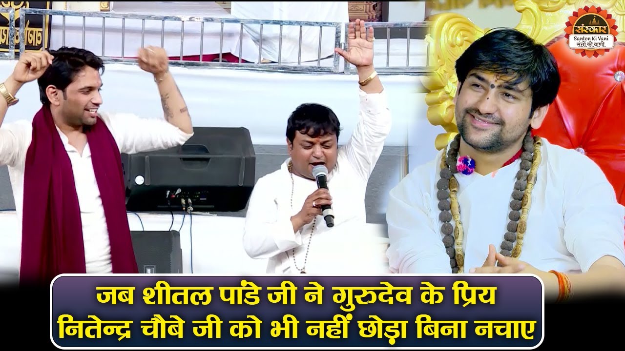 जब शीतल पांडे जी ने गुरुदेव के प्रिय नितेन्द्र चौबे जी को भी नहीं छोड़ा बिना नचाए~बागेश्वर धाम सरकार