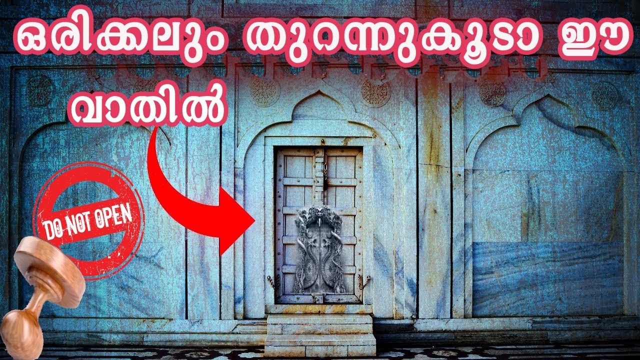 ഒരിക്കലും തുറന്നുകൂടാത്ത രഹസ്യ വാതിലുകൾ