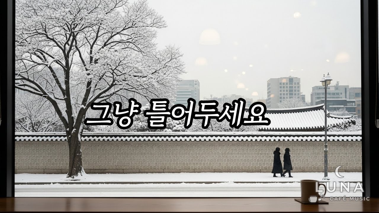 겨울 아침에 듣기 좋은 조용한 카페 음악 ☕ | 그냥 틀어두세요