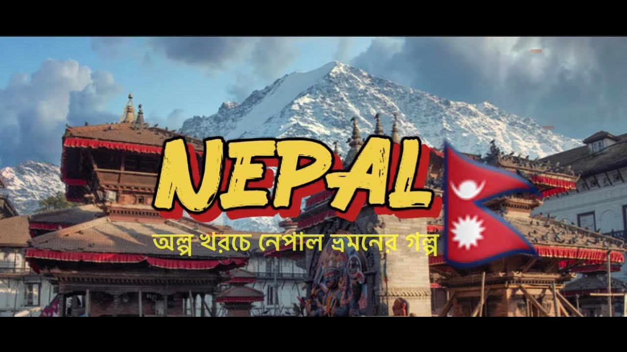 🇳🇵 Nepal Tour From Bangladesh 🇧🇩 বাংলাদেশ থেকে নেপাল | কম খরচে প্রিমিয়াম নেপাল ট্রিপের গল্প পর্ব: ১