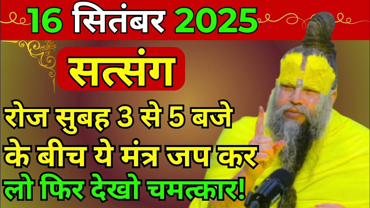 प्रेमानंद जी महाराज ।। सत्संग ।। 16 सितंबर 2025 ।। एक बार जरूर ध्यान से सुने ।।