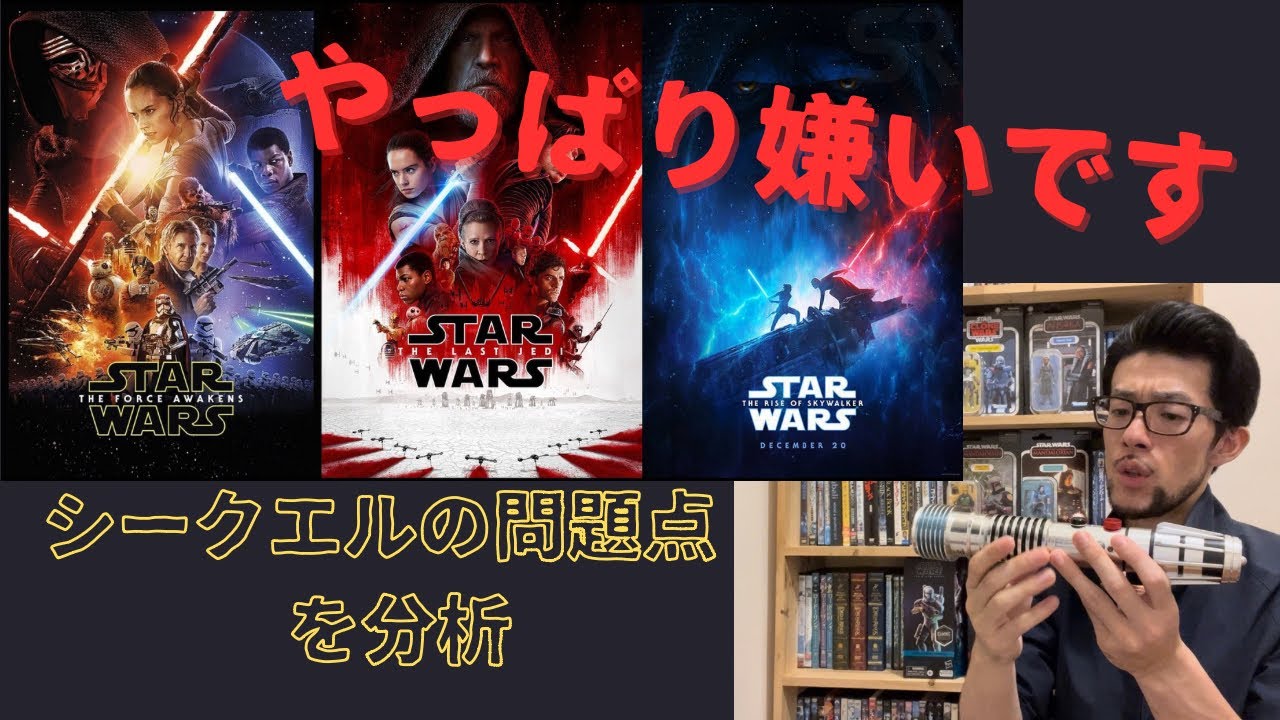 【前編】スターウォーズEp7,8,9(シークエル)を受け入れられない四つの理由〜 4 Reasons Why I Hate STAR WARS Episode 7,8,9(Sequels)