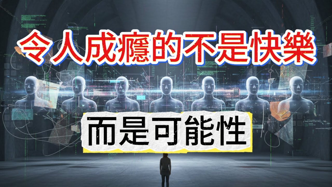 令人成癮的不是快樂，而是可能性 