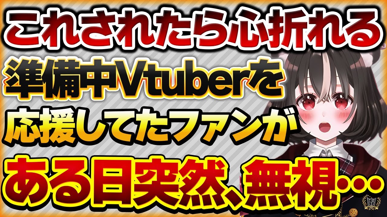 【これされたら心折れる】準備中Vtuberを応援していたリスナーが突然無視されたことに衝撃を受けた話【Vtuberクエスト 切り抜き Vクエ 新人Vtuber ちっち君】
