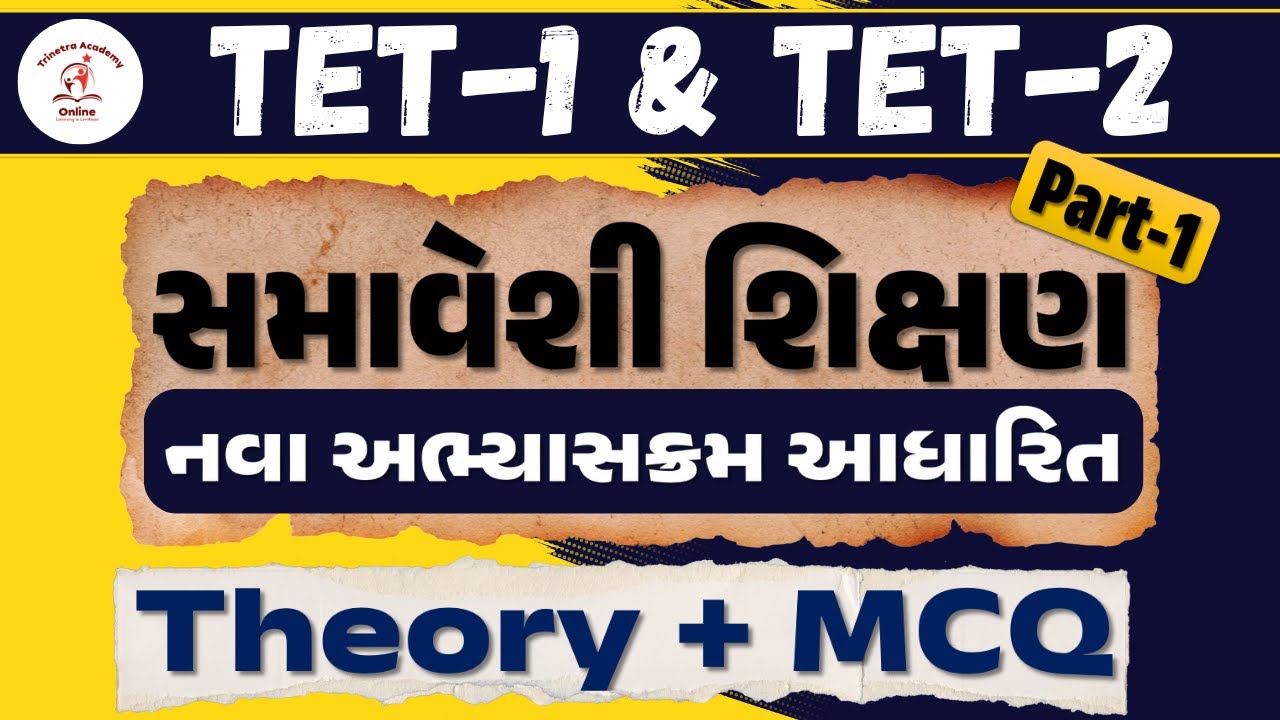 સમાવેશી શિક્ષણ (TET/TAT SPECIAL) | DEMO | નવા અભ્યાસક્રમ આધારિત TRINETRA ACADEMY | SUNIL RADADIYA