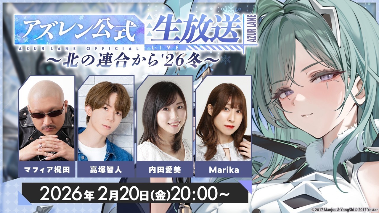 2月のアズレン公式生放送-北の連合から'26冬-
