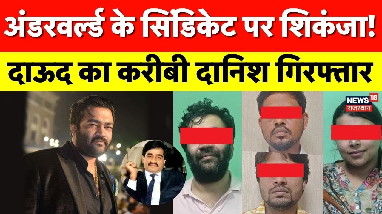 Dawood Ibrahim : दाऊद के करीबी दानिश चिकना को NCB ने Goa से किया गिरफ्तार | Breaking News | Latest