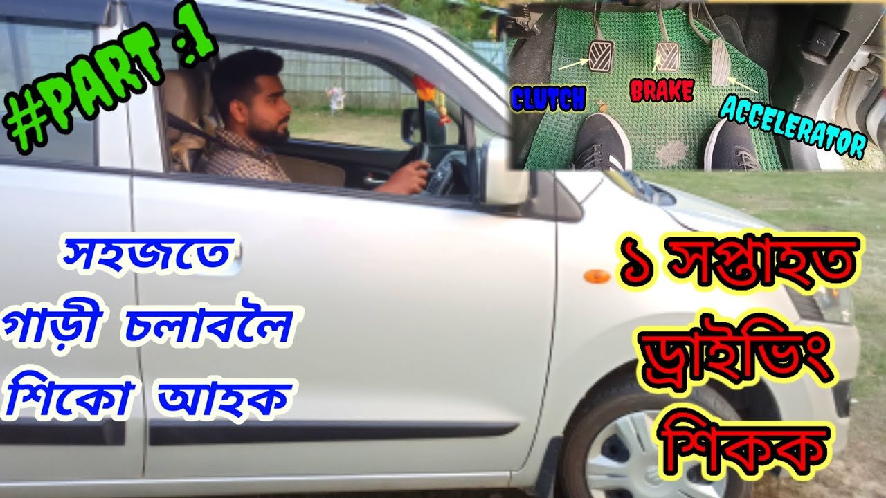 How to learn car driving for beginners in Assamese।।🔥 first time driving🔥 #car #driving #Part-1