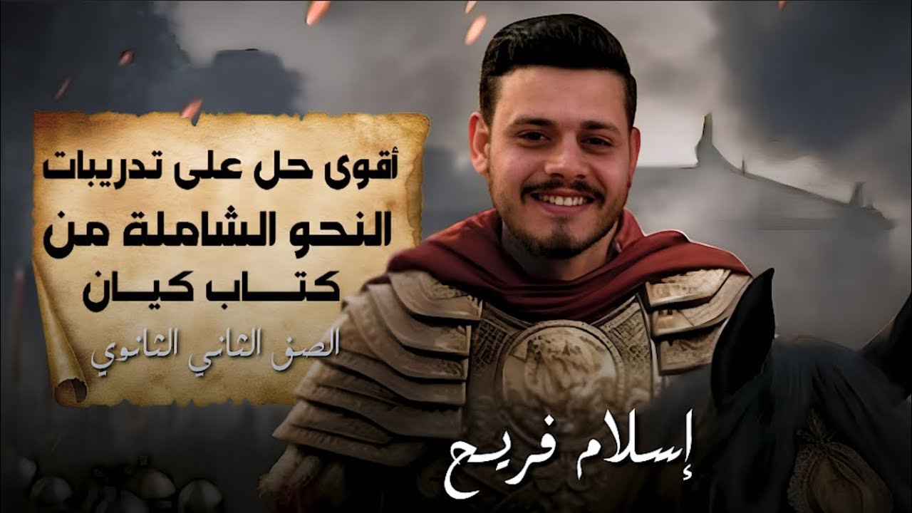 حل تدريبات #النحو الشاملة من كتاب #كيان| الصف الثاني الثانوي| أ إسلام فريح