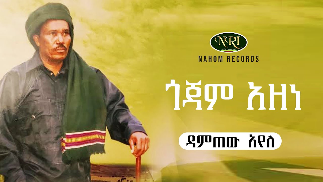 Damtew Ayele - Gojam Azene - ዳምጠው አየለ - ጎጃም አዘነ - Ethiopian Music