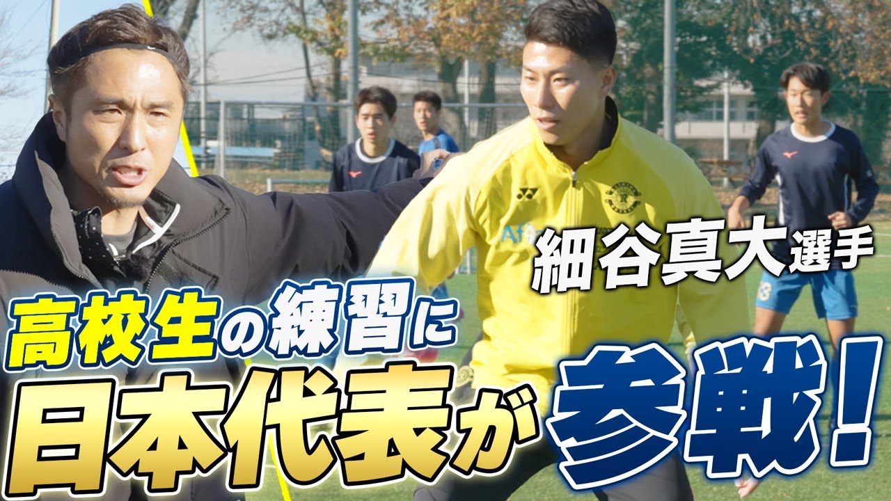 【日本代表】柏レイソルの細谷・土屋が日体柏高に練習参加!那須が指導する特別トレーニング!