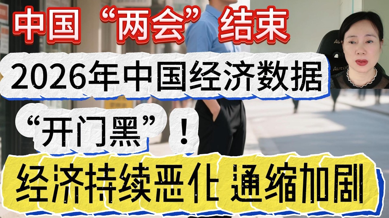 中国两会结束，2026年经济数据“开门黑”，房地产熄火！中国经济持续恶化！通缩加剧！