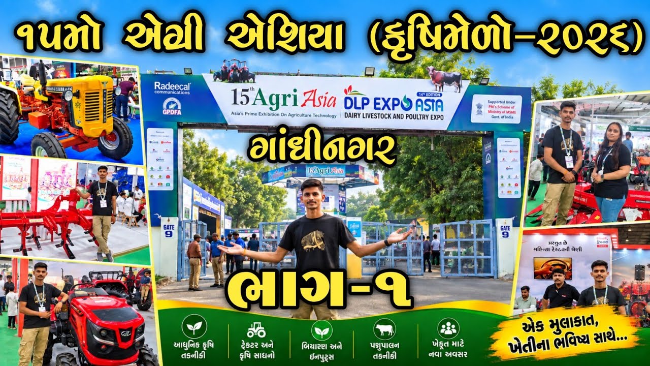 15મો Agri Asia Expo Gandhinagar 2026  | કૃષિમેળો 2026 | Tractor, Drone  & Agriculture Technology