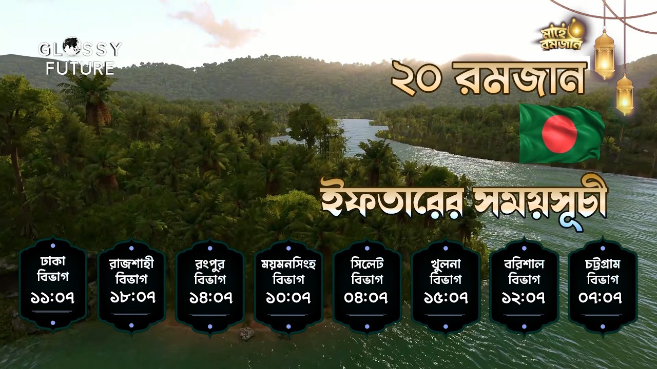🔴 লাইভ ২০ রমজান | আজকের ইফতারের সময় এবং কোরআন তিলাওয়াত | Bangladesh Iftar Time Live 2026