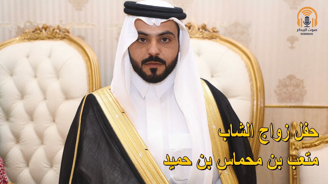 حفل زواج الشاب  متعب بن محماس بن حميد / صوت الابداع 0590909495