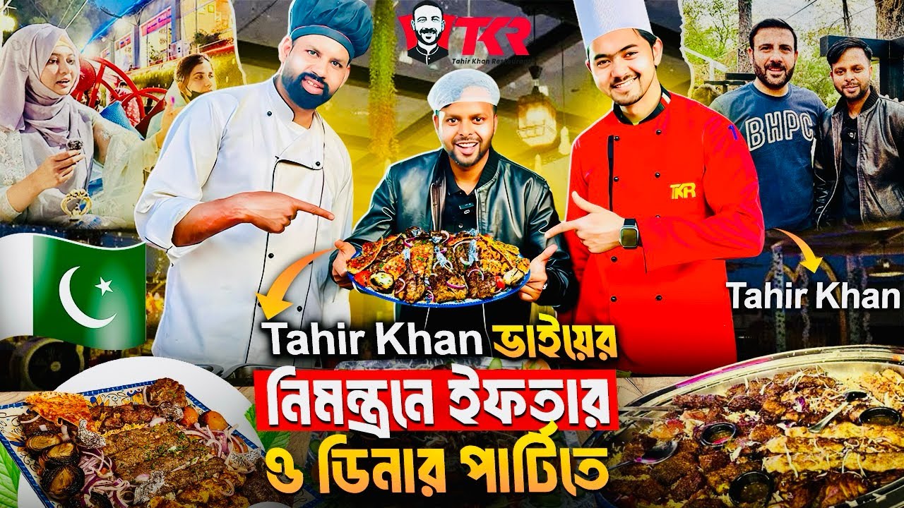 বাংলাদেশ থেকে আসছি শুনেই দাওয়াত করলেন পাকিস্তানের সেরা রেস্টুরেন্ট মালিক @TahirKhanOfficial 🇵🇰🇧🇩