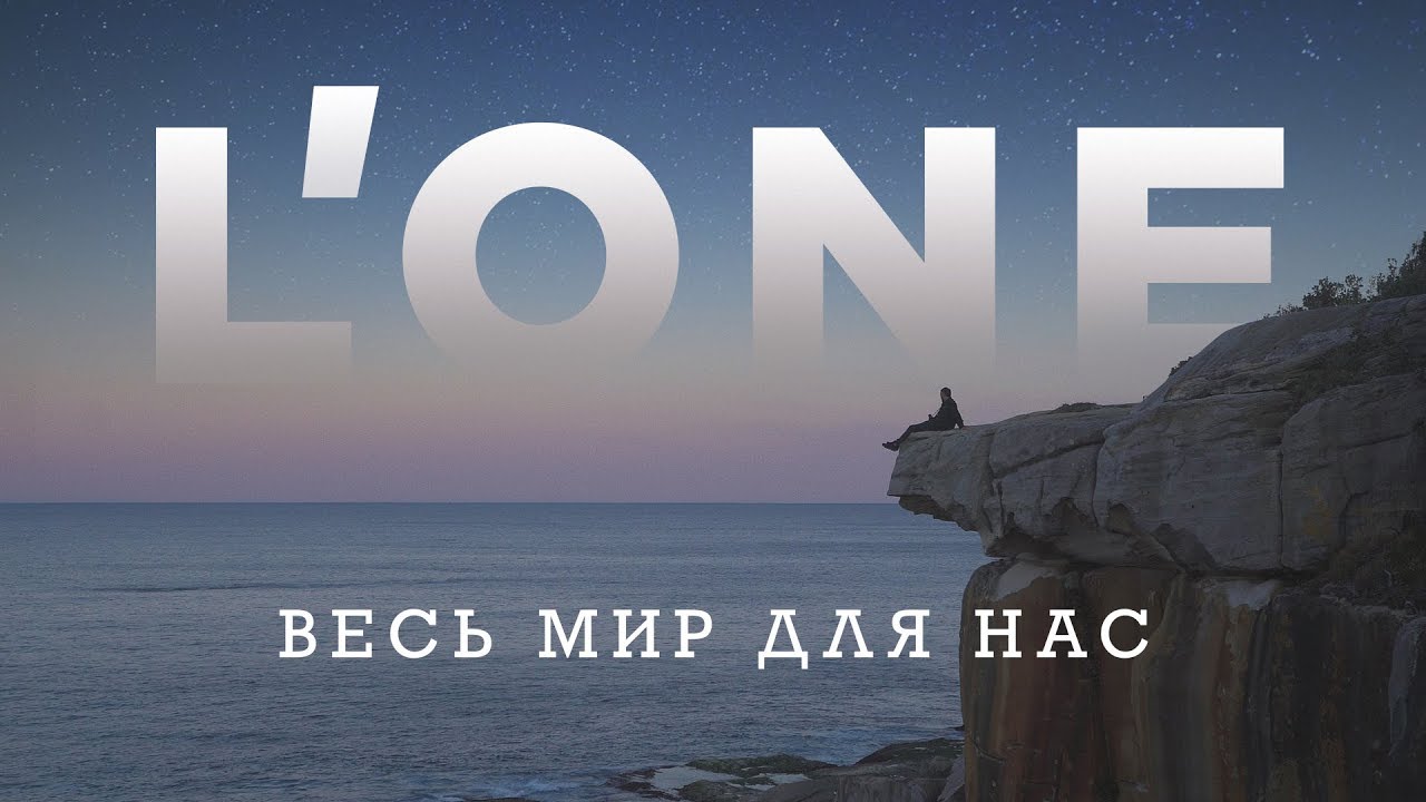 L'ONE &mdash; Весь мир для нас (Клип, снятый на 7 континентах планеты Земля)