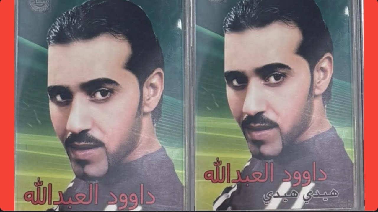 هيدي هيدي دبكات الفنان داوود العبدالله Daoud Abdallah 