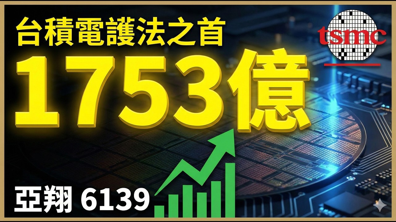 亞翔 (6139) 股價回檔是坑還是黃金？在手訂單 1,753 億的背後，隱藏著什麼危機？ #台股投資 #基本面分析 #股票估值 #金融股存股。