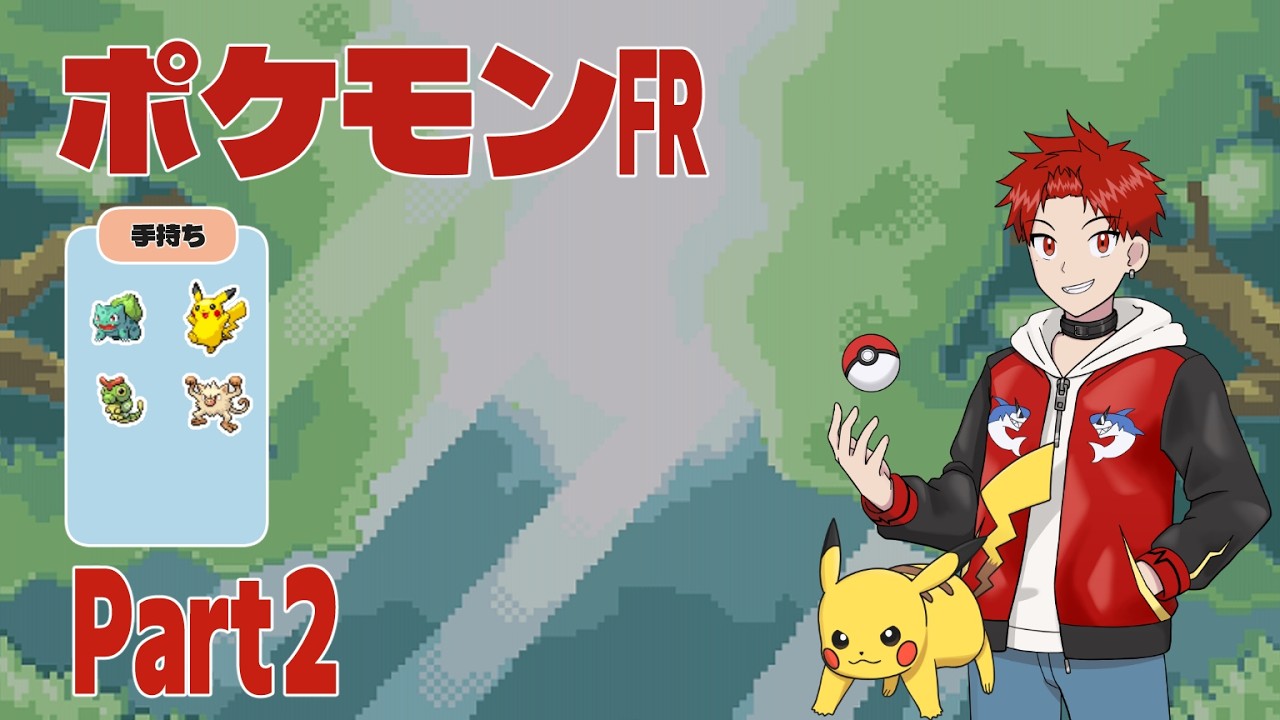 【#ポケモンファイアレッド】#02 俺の”黄金”が帰ってきた！ FRLG いざトキワの森 【#新人Vtuber #うにた #ゲーム実況 #vtuber 】