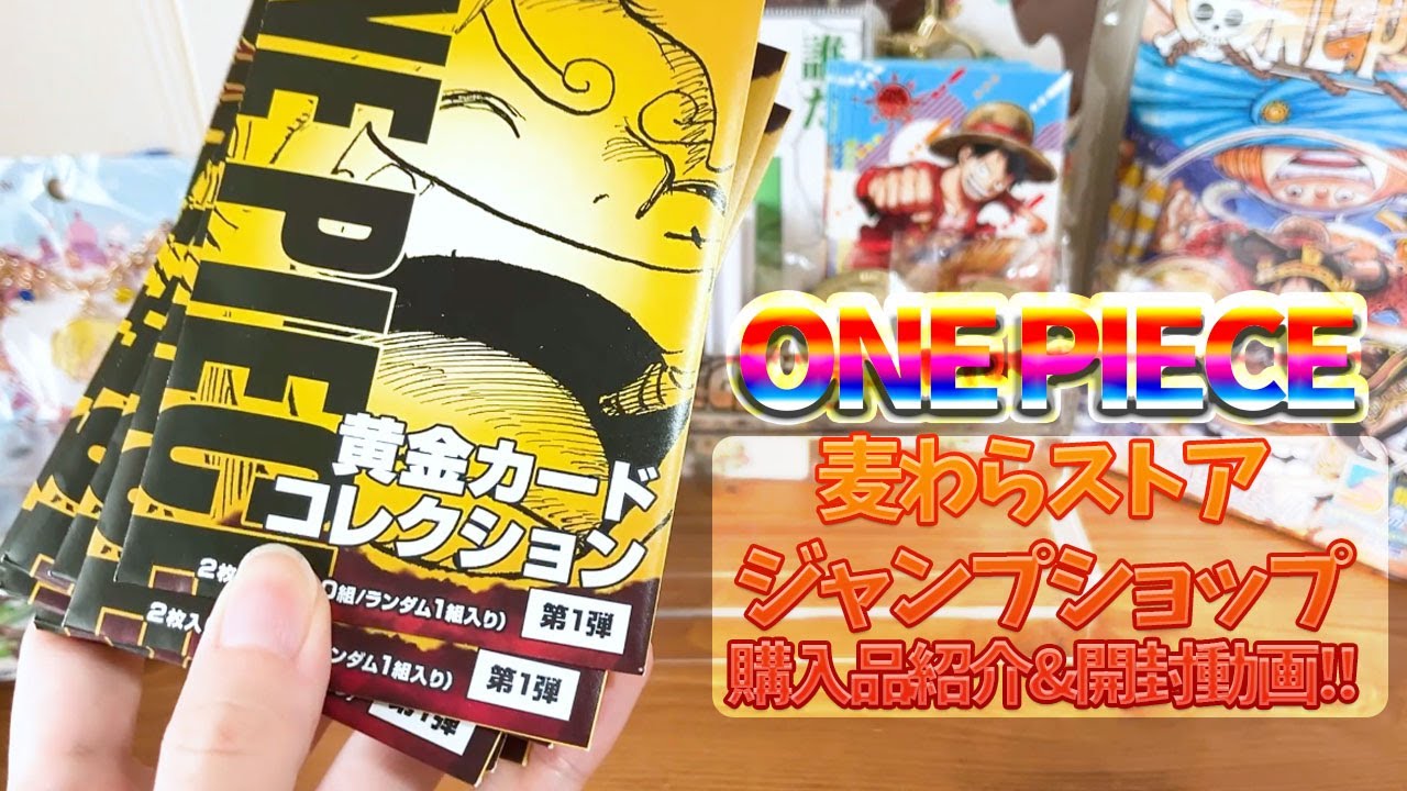 【ワンピース】麦わらストア・ジャンプショップ　購入品紹介＆開封動画