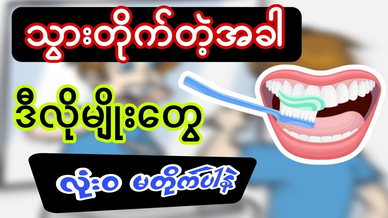 သွားတိုက်တဲ့အခါ လုပ်မိနေကြတဲ့ အမှားများ