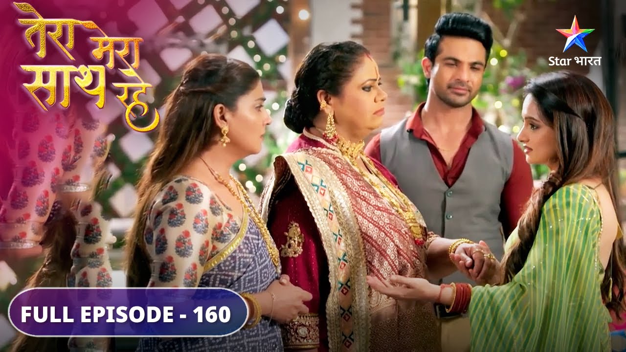 Tera Mera Saath Rahe | Subhadra aur Gopika ke beech kya connection hai? | FULL EPISODE-160