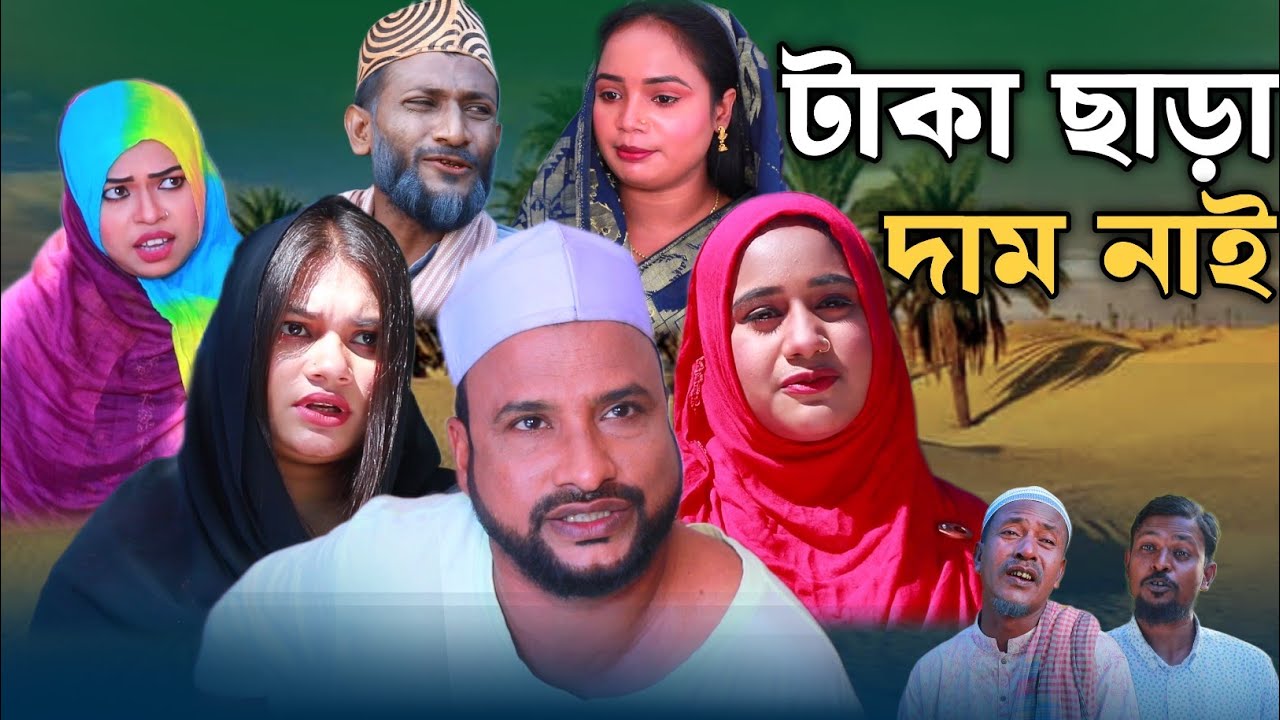 SYLHETI NATOK | টাকা ছাড়া দাম নাই | TERA MIAH NEW NATOK 2024 | তেরা মিয়ার নতুন ২০২৪