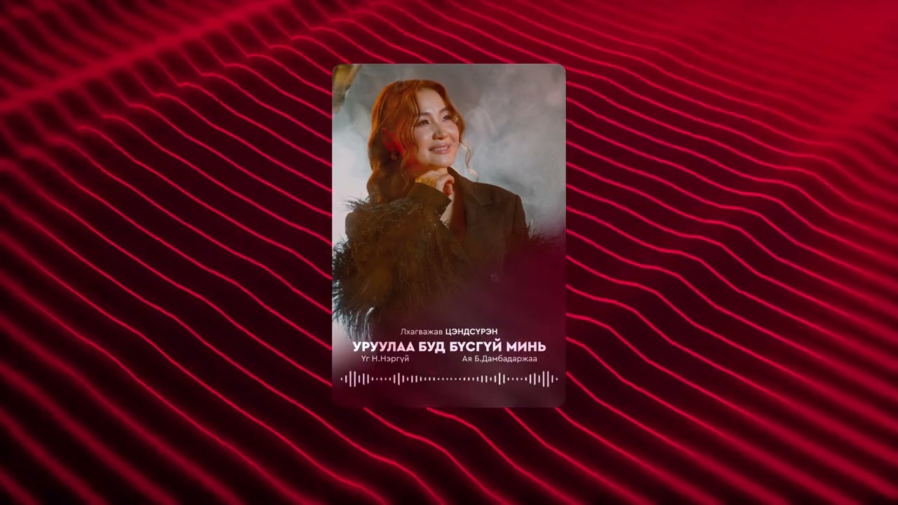 Uruulaa bud busgui mine_Tsendsuren Уруулаа буд бүсгүй минь -Цэндсүрэн