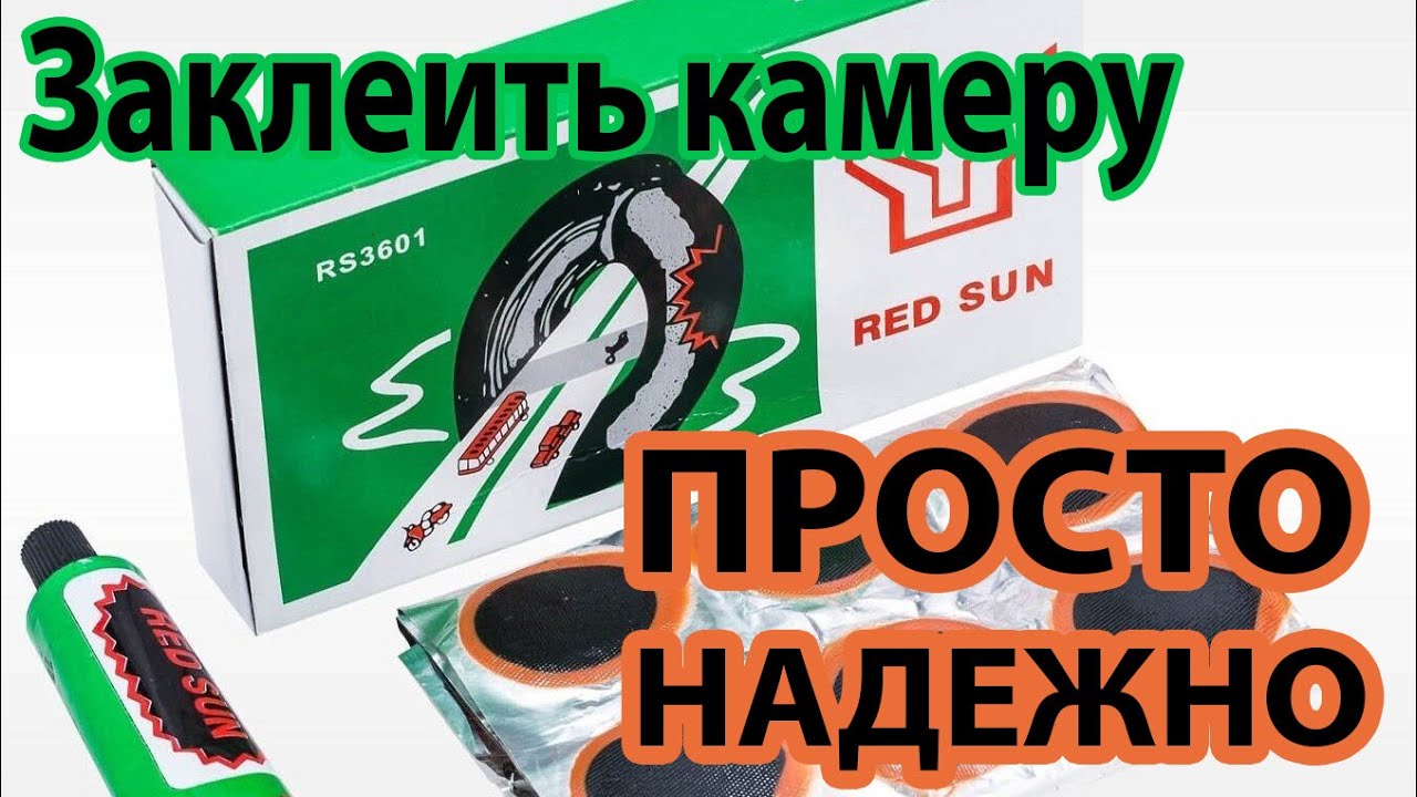 Как заклеить камеру надежно
