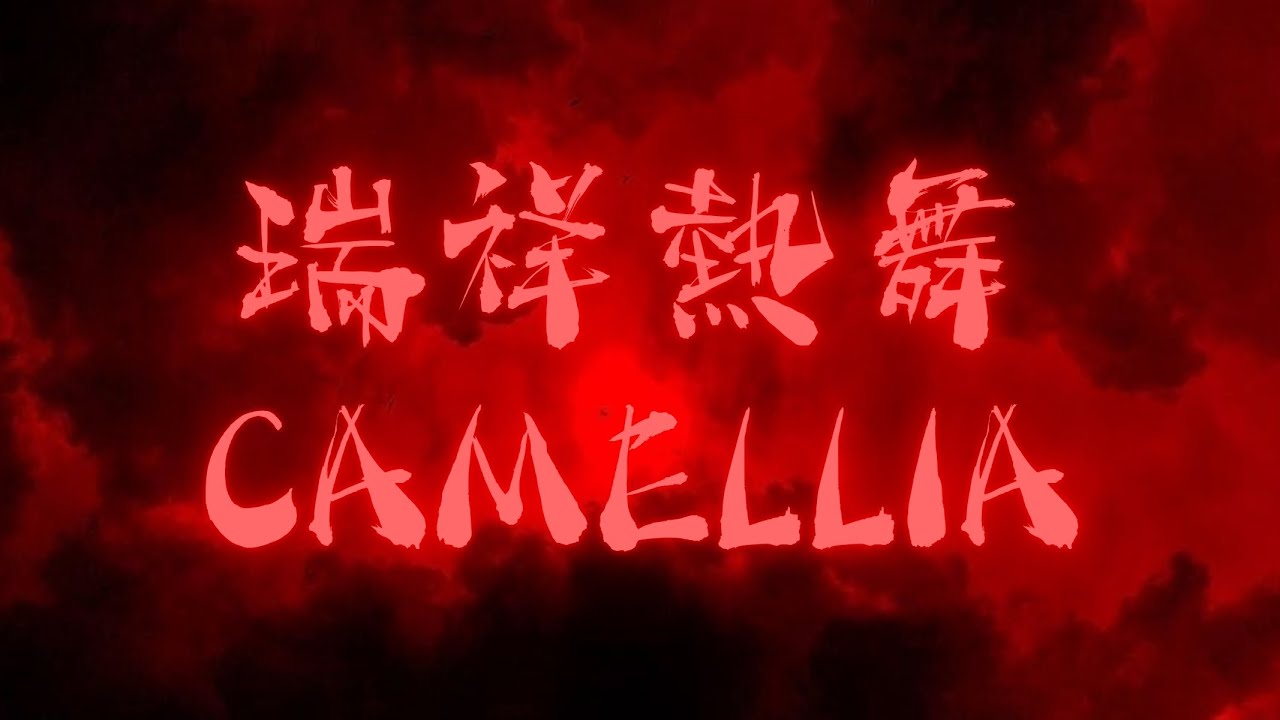瑞祥熱舞 CAMELLIA | 2025 萬聖惡作祭 x 南區30校聯合迎新