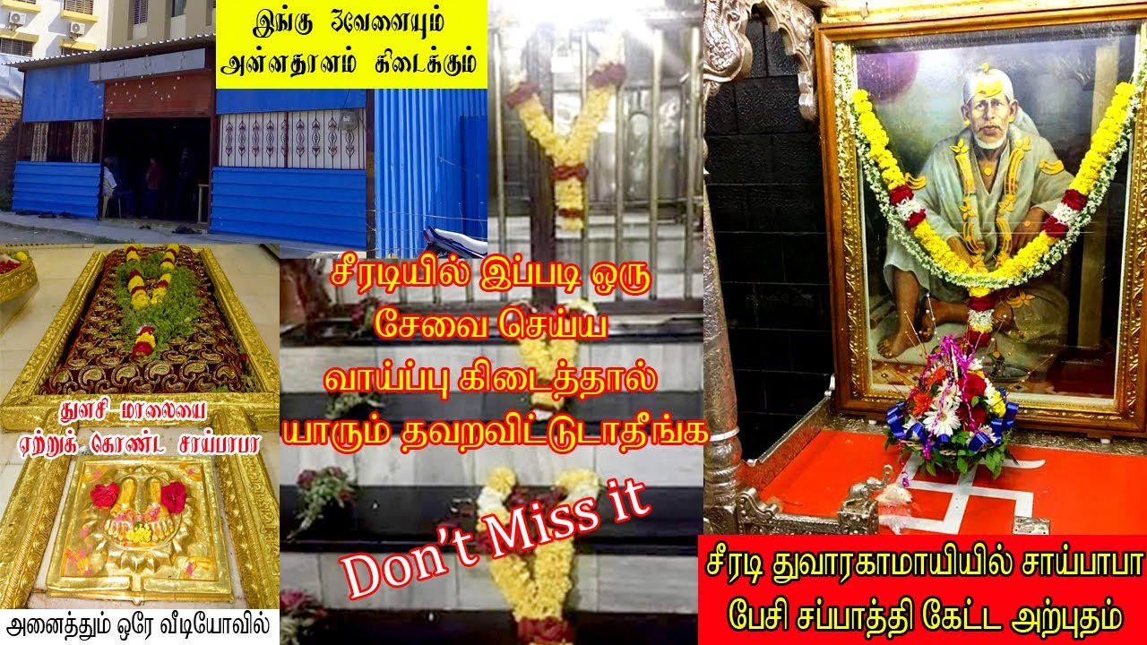 சாய்பாபா சப்பாத்தி கேட்ட அற்புதம்/துவாரகமாயியில் உள்ள சேவை/துளசி மாலை ஏற்றுக்கொண்டது 👉 don't miss it