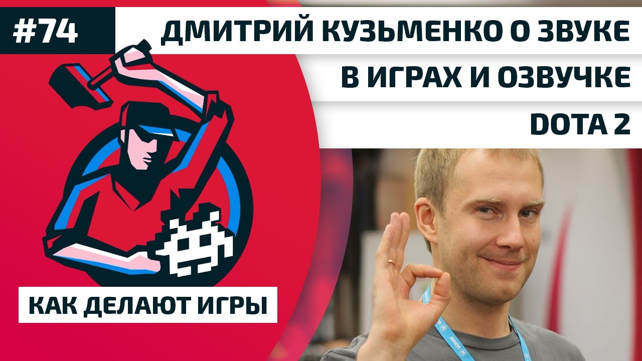 74. Дмитрий Кузьменко из Strategic Music о звуке в играх и озвучке Dota 2