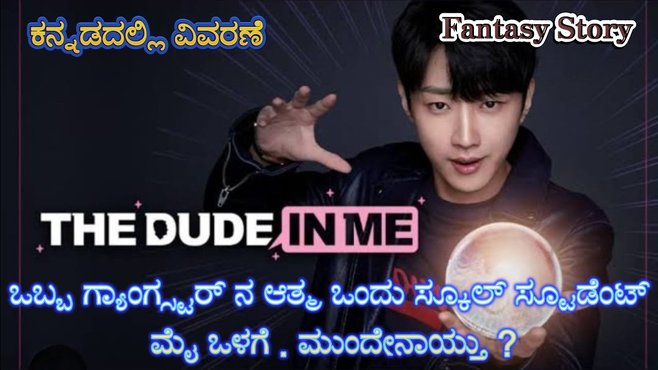 The Dude in Me Kannada Voice Over | Explained In Kannada | Movie Narration |