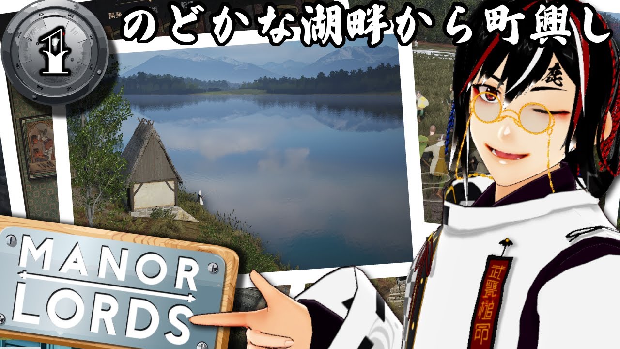 #1 マナーロード！美しい湖畔に中世街作り！【#ManorLords #Vtuber実況】
