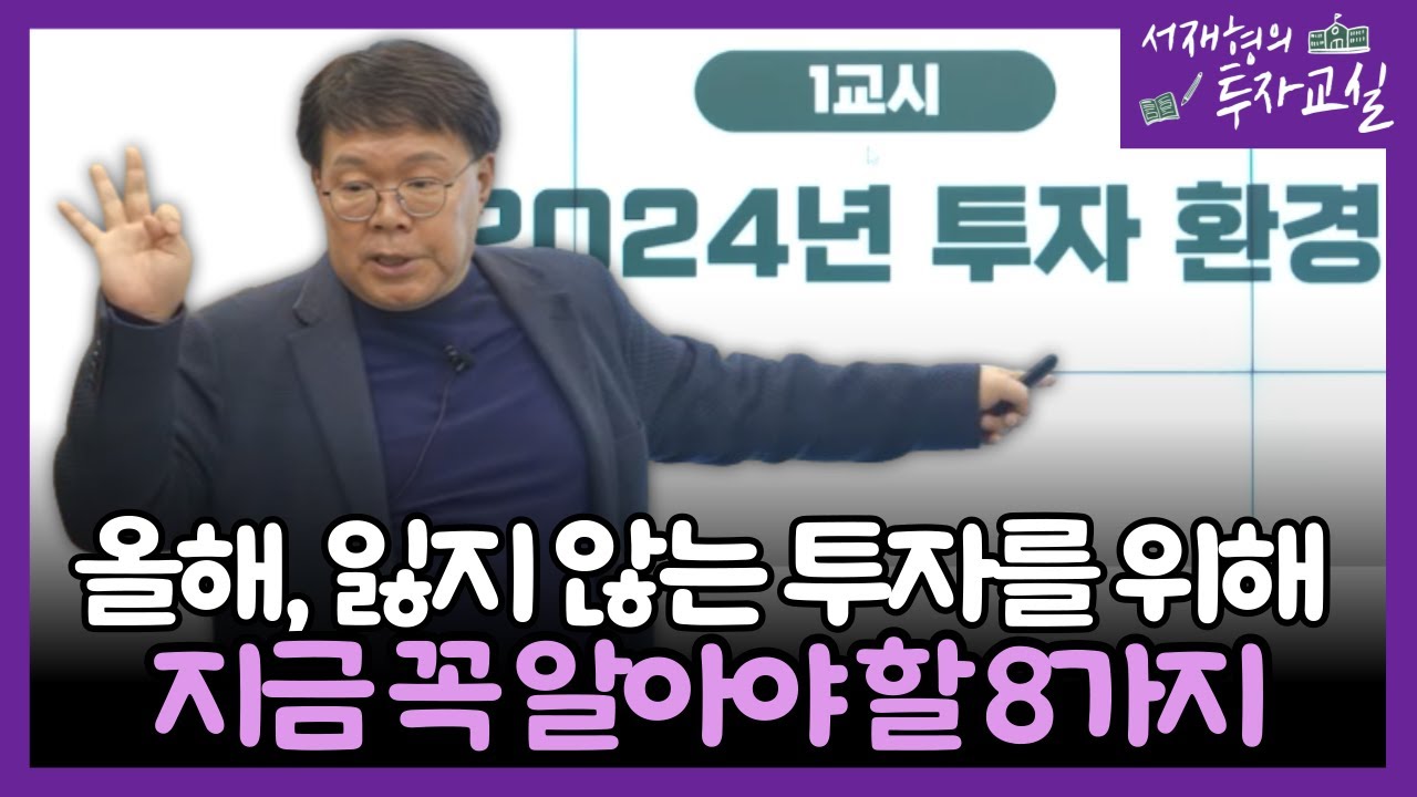 [서재형의 투자특강]올해, 잃지 않는 투자를 위해 지금 꼭 알아야 할 8가지 세상의 변화