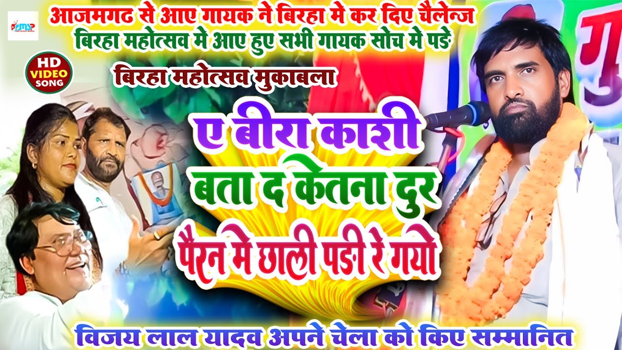ए बीरा काशी बता द केतना दुर पैरन में छाली पड़ी रे गयो - #सूबेदार सरोज ने कर दिए बिरहा में चैलेन्ज