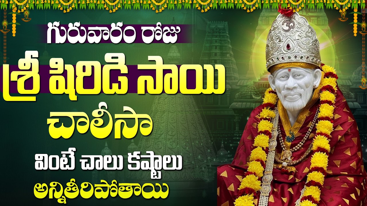 శ్రీ సాయిబాబా చాలీసా వింటే కోరికలు నెరవేరుతాయి | Sai Baba Chalisa | Shiridi Sai Baba Songs Telugu