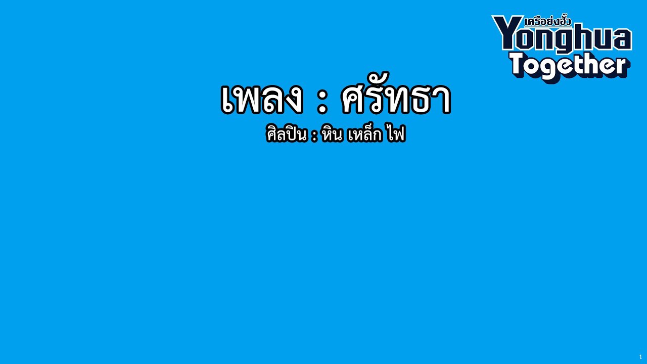 ศรัทธา คาราโอเกะ (สำหรับแสดงจริงบนเวที)