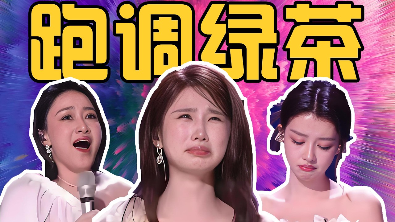 跑调还有理？全是借口还怪别人努力？一杯绿茶【浪姐一公解析】