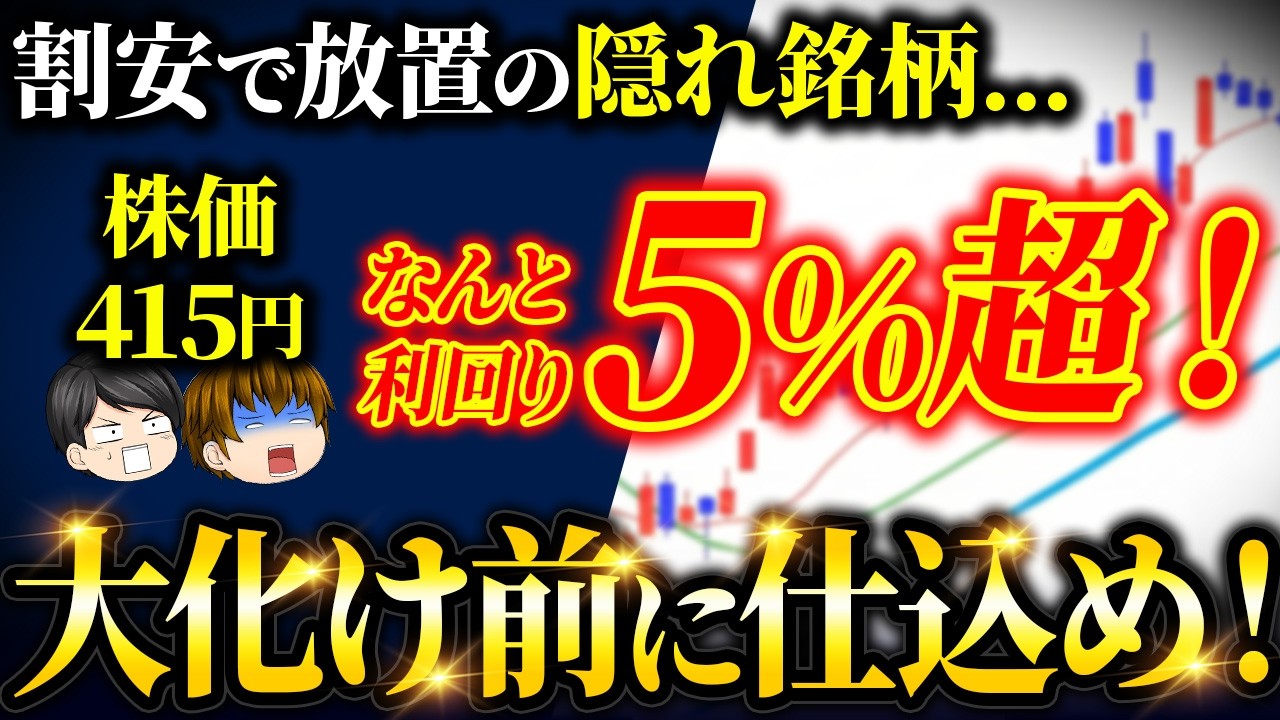 【注目】配当利回り５%超！PBR1倍未満の割安優良株５選【高配当・株式投資】