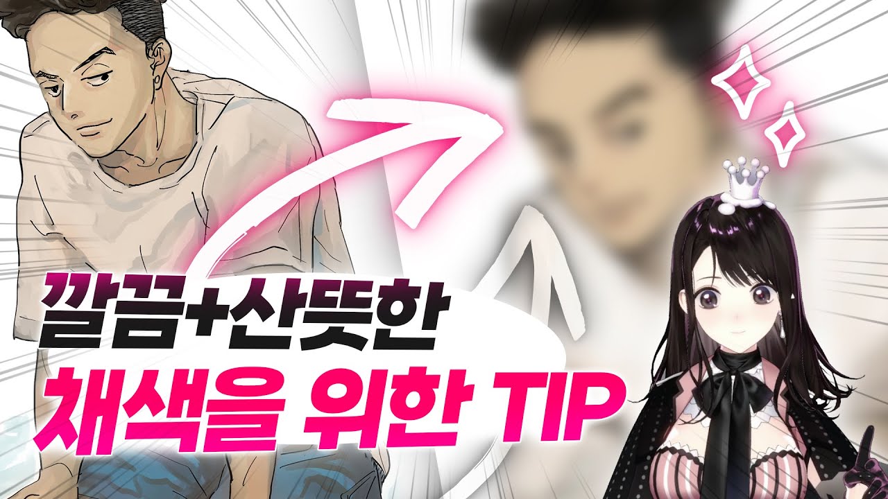 설마 이거 몰라요? 채색이 복잡해 지는 이유! [스타일 가이드]