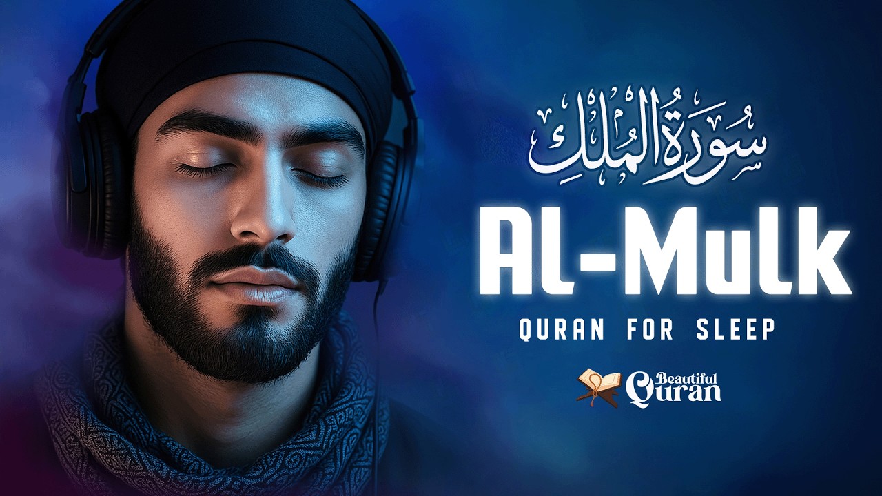 Surah Al-Mulk سورة الملك | A Sound That Feels Like a Hug for the Soul | #quranforsleep