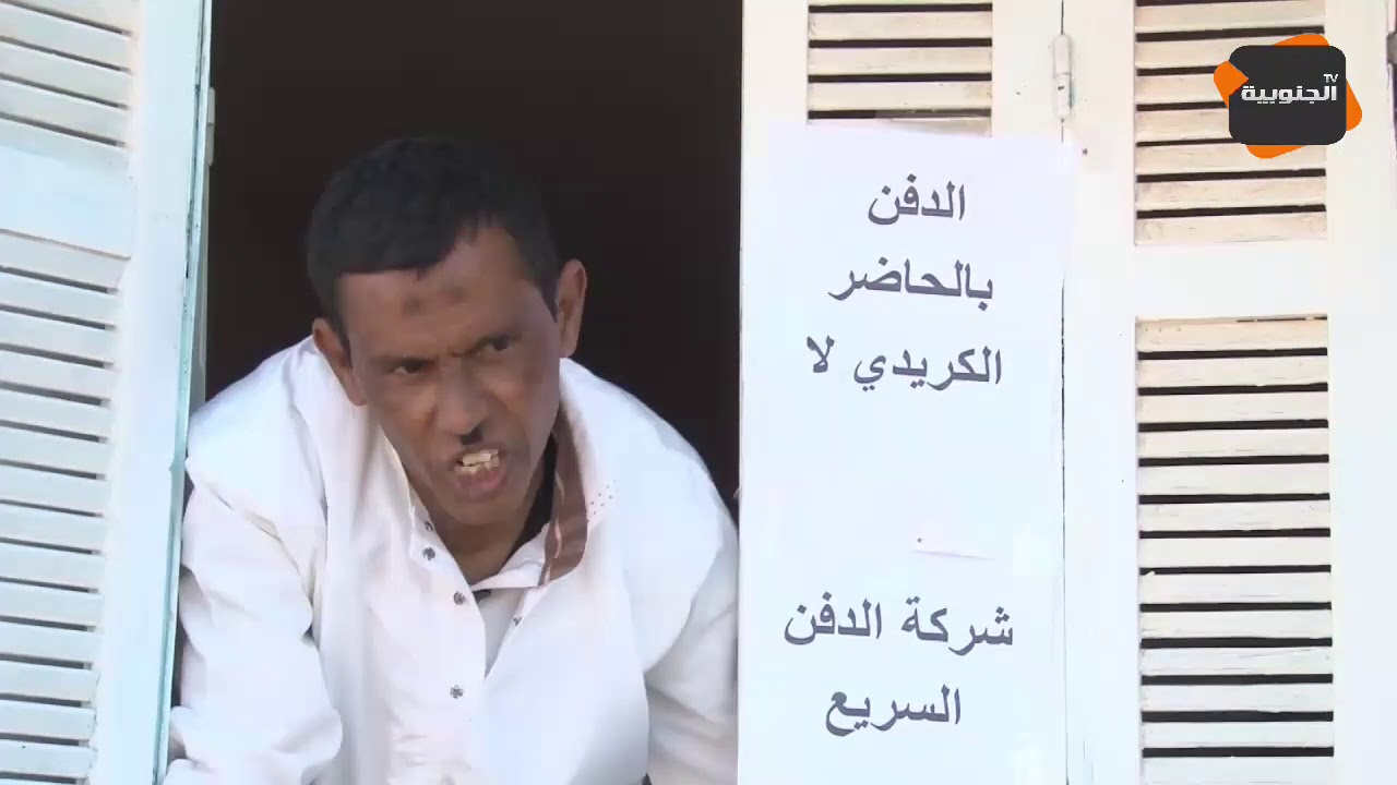 النقار لكشف الخنار : الشيخ بو ناعورة  يؤسس شركة لدفن الموتى ههههه