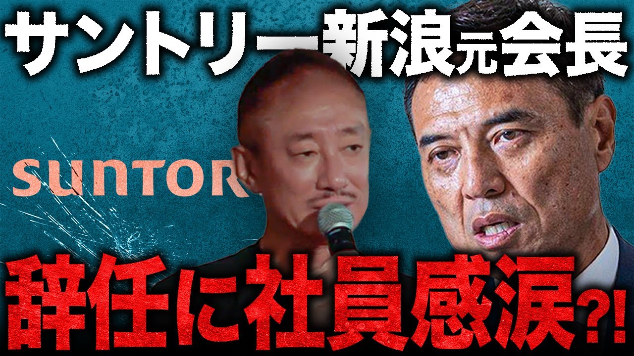 【暴露?】報道とは正反対の現実。井川意高がサントリー新浪氏の辞任当時を語る。