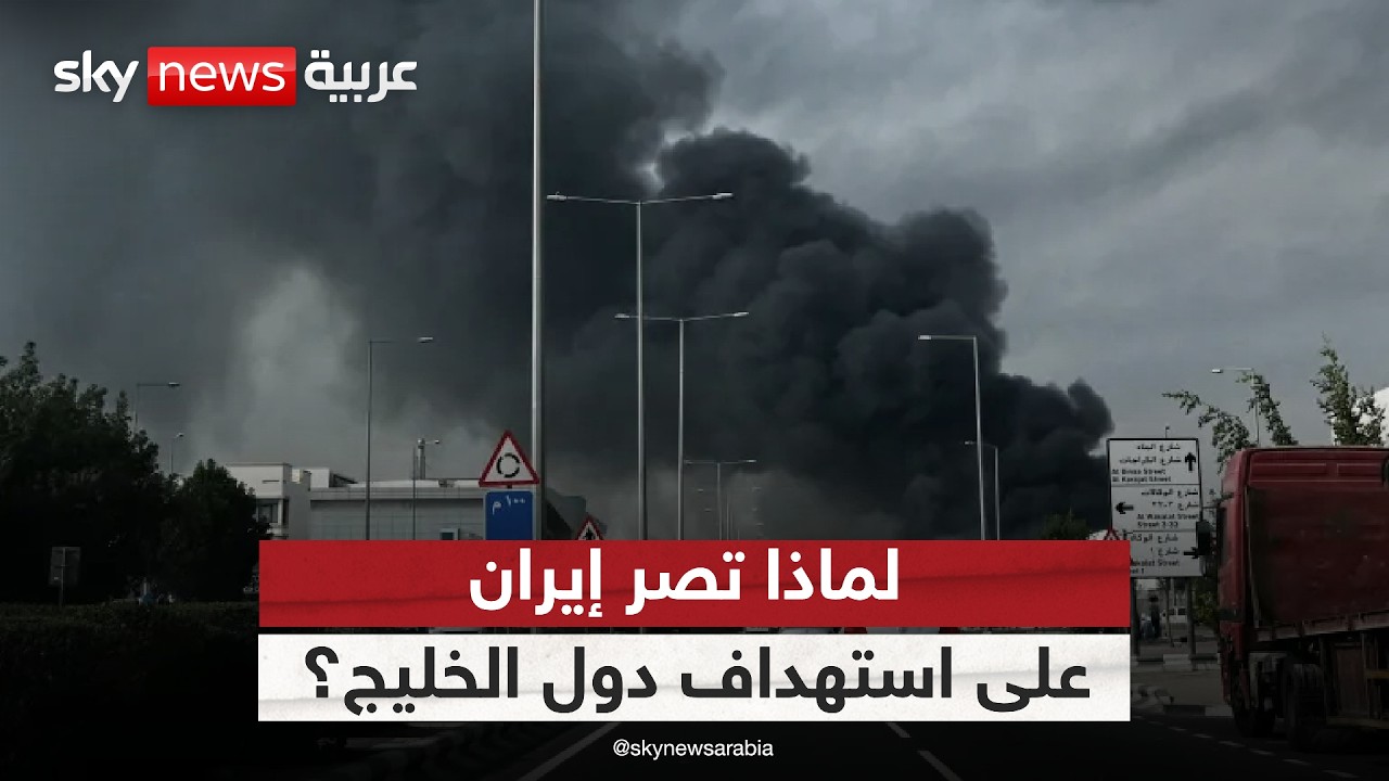إيران تدفع المنطقة للفوضى.. لماذا تصر طهران على استهداف دول الخليج؟