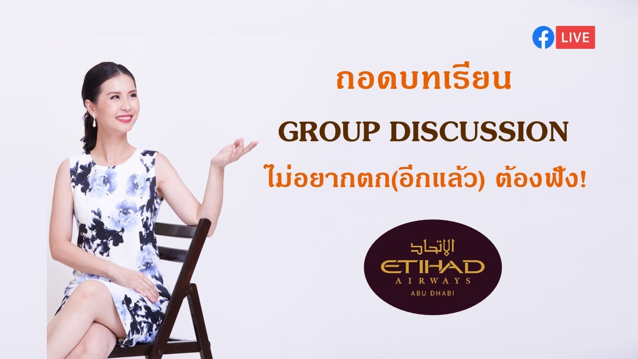 [LIVE] ถอดบทเรียน How to Pass Group Discussion Etihad Airway Cabin Crew