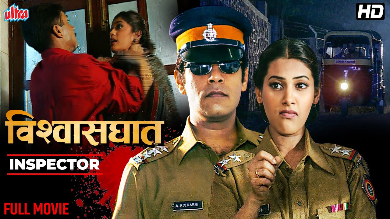 Vishwasghat(विश्वासघात) Inspector Series | Marathi Thriller Full Movie |Ashok Shinde,Maitheli Javkar