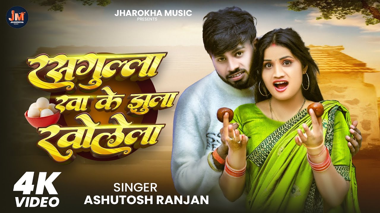 #video ~ रसगुल्ला खा के झूला खोलेला | #Ashutosh Ranjan | New Bhojpuri Song 2025